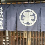 土手の伊勢屋 - 