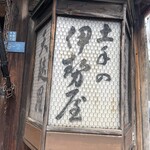土手の伊勢屋 - 