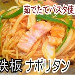 食彩バリバリ - お好み焼き屋さんの鉄板ナポリタン