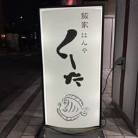 飯家くーた 銀座七丁目店 - 