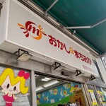 おかしのまちおか - 外観写真: