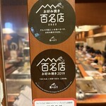 福太郎 - 百名店ステッカー