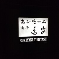 あひ鴨一品 鳥安 - 