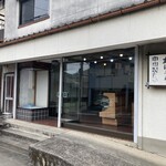 中山製菓舗 - 国道498号線沿い 市役所や塩田川の近く