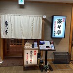 楽々亭 - お店外観