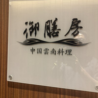御膳房 銀座店 - 