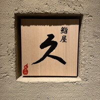 鮨屋 大かわ 久 - 