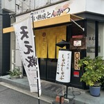 熟成とんかつ専門店 花ひらく - 