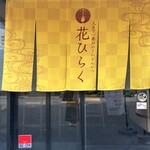 熟成とんかつ専門店 花ひらく - 