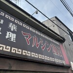 マルシン飯店 - 