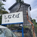 しなそば小浜 - 