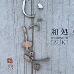 鰻 和処 いづ喜 - 