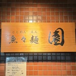魚々麺 園 - 