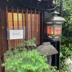 酒肴 新屋敷 - 鯵加藤ございました