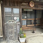 安曇野地球宿 - 