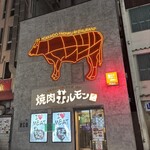 焼肉ホルモン 風土. - 