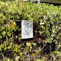 茶房 空花 - 