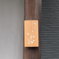 すし いわお - 