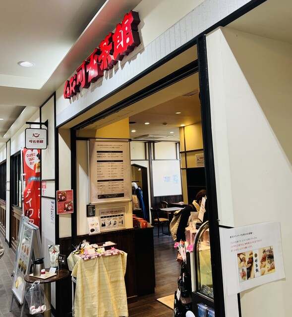 可否茶館 JR小樽駅店（かひさかん） - 小樽（カフェ）の写真