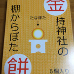 観光物産館金持神社札所売店 - 金持神社の棚からぼた餅6個入り1000円