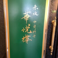 赤坂  華悦樓 - 