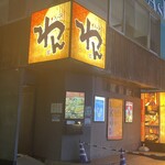 くいもの屋わん - お店外観