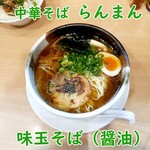 中華そば　らんまん - 味玉醤油