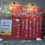 濃厚辛味噌ラーメン からみそや - 目印は真っ赤な建物