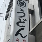 うどん 丸香 - 