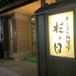 きょうど料理亭 杉ノ目 - 