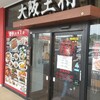 大阪王将 福島南バイパス店