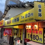 田舎路 - 