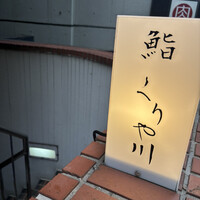 鮨 くりや川 - 