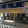 富士見そば 下り店