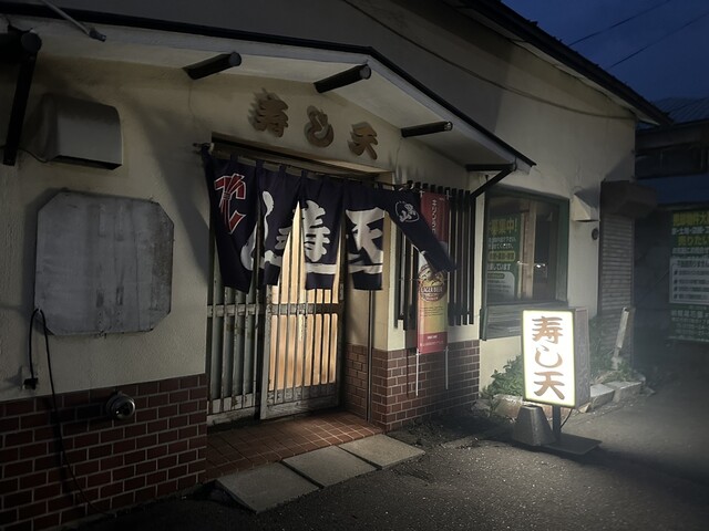 寿し天 - 帯広（寿司）の写真