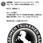 自家製麺 TANGO - Twitterから拝借m(_ _)m