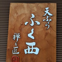 天ぷらふく西 禅と匠 - 