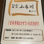 麺処酒処ふる川 暮六つ - 