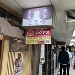 ホルモン こてつ - 