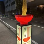 利尻らーめん味楽 新横浜ラーメン博物館店 - 