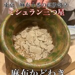 麻布 かどわき - 名物　トリュフ土鍋ご飯