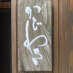 麻布 かどわき - 