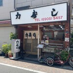 力寿司 - 