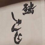 鮨しゅんじ - ナプキン