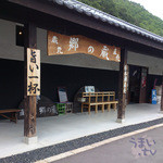 郷の蔵 - 福無量の蔵元　沓掛酒造の直売店 「郷の蔵 Sato no kura」