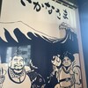 うみまち酒場 さかなさま 浜松町店