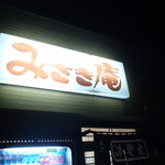 みさき庵 - 外観