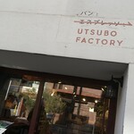 パンとエスプレッソと UTSUBO FACTORY - 