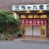 三ちゃん食堂