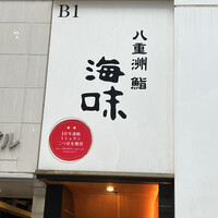 八重洲 鮨 海味 - 